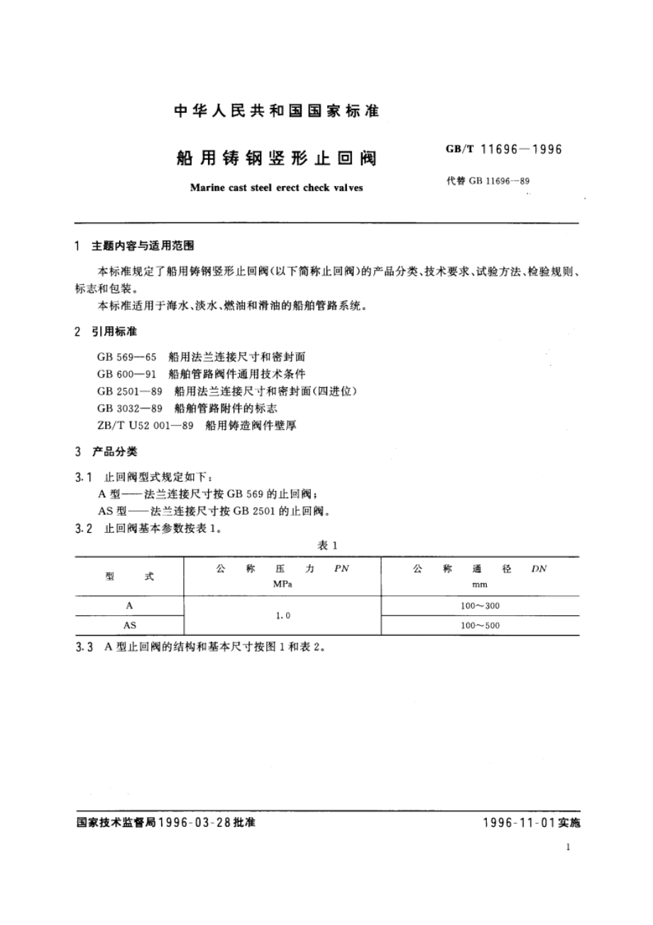 船用铸钢竖形止回阀 GBT 11696-1996.pdf_第2页