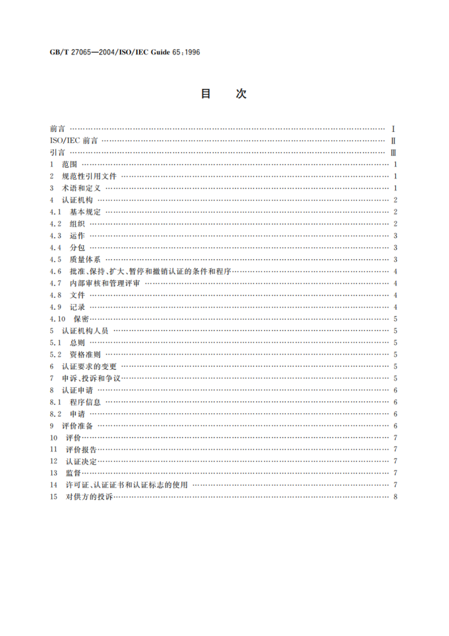 产品认证机构通用要求 GBT 27065-2004.pdf_第2页