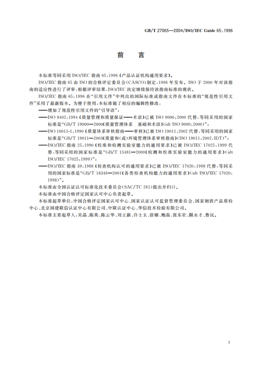 产品认证机构通用要求 GBT 27065-2004.pdf_第3页