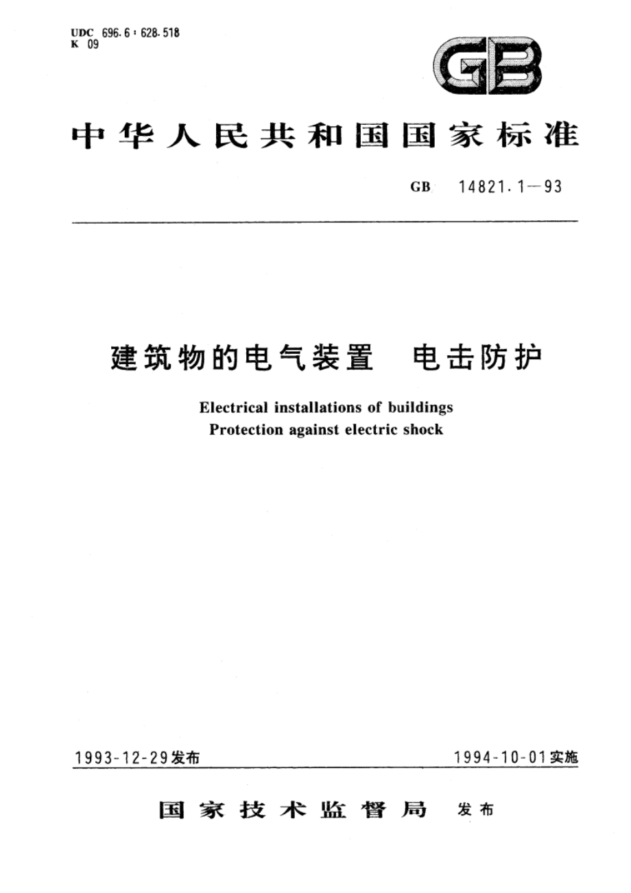 建筑物的电气装置 电击防护 GB 14821.1-1993.pdf_第1页