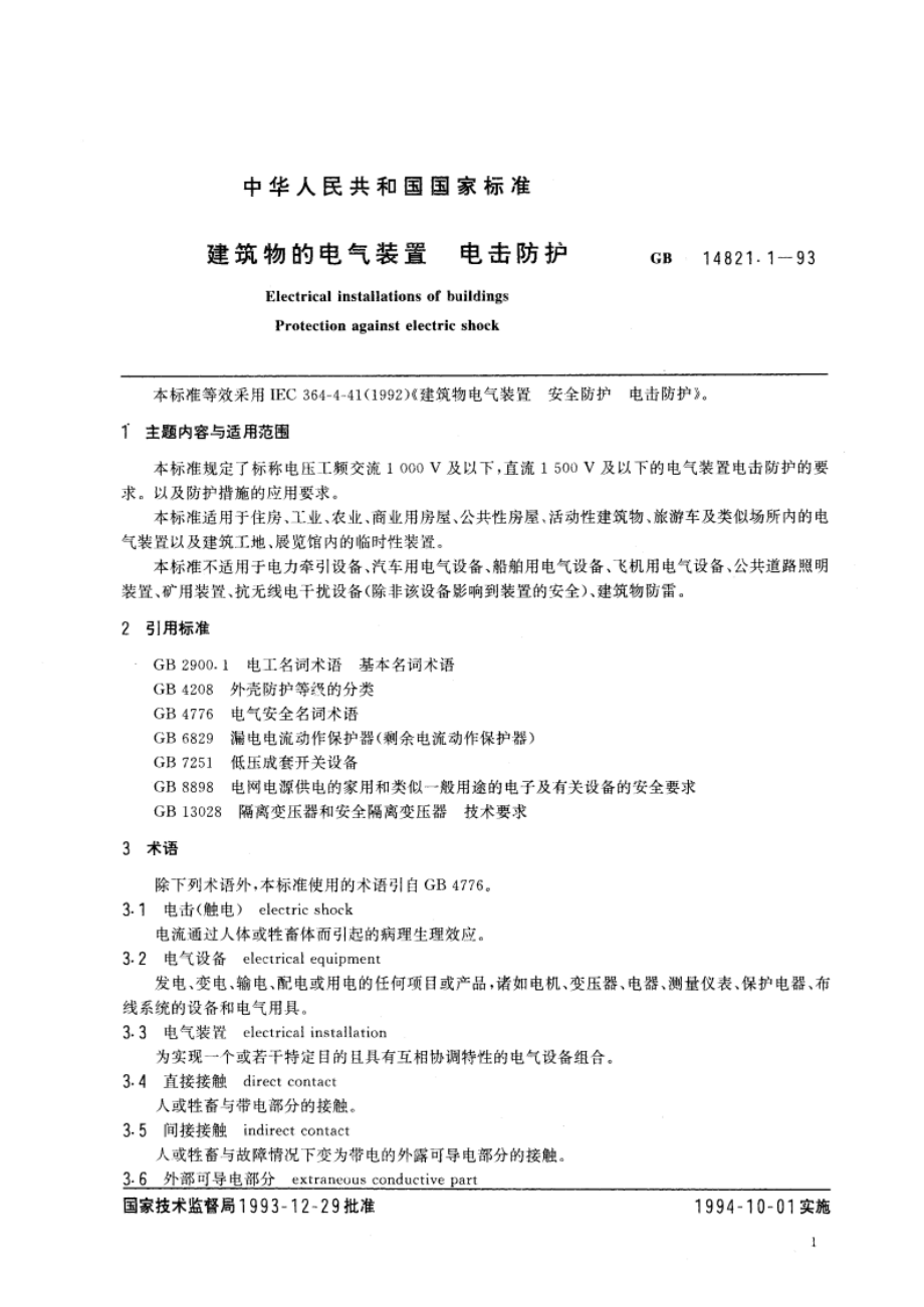 建筑物的电气装置 电击防护 GB 14821.1-1993.pdf_第2页