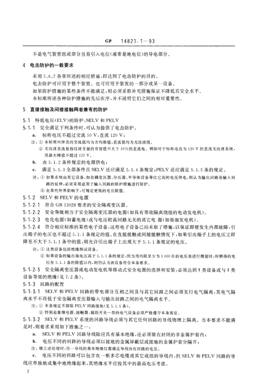 建筑物的电气装置 电击防护 GB 14821.1-1993.pdf_第3页