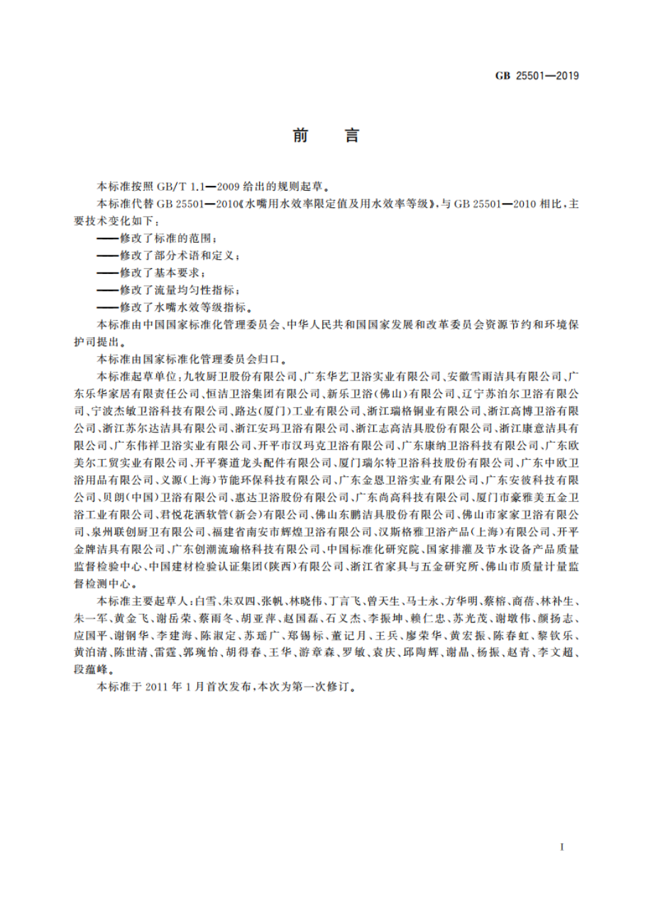 水嘴水效限定值及水效等级 GB 25501-2019.pdf_第3页