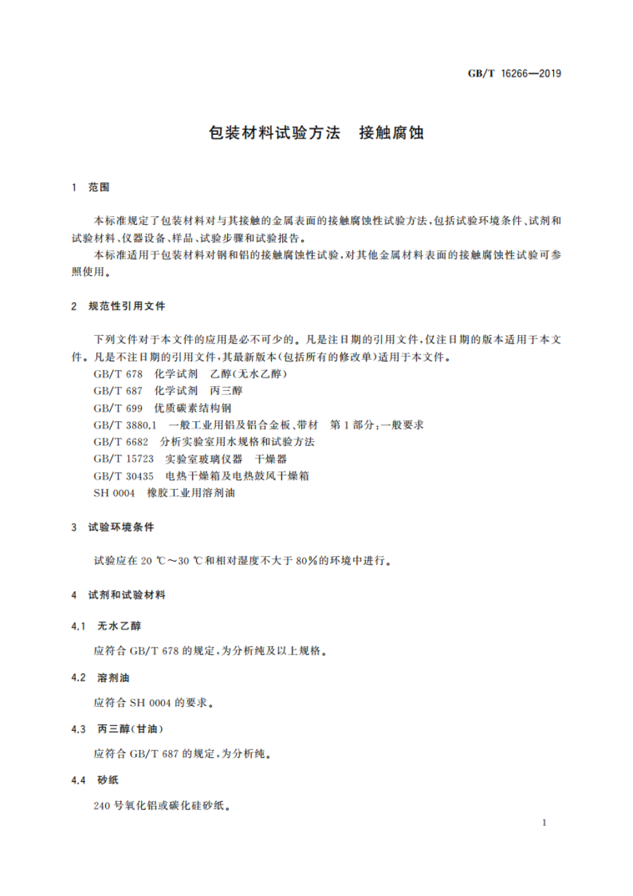 包装材料试验方法 接触腐蚀 GBT 16266-2019.pdf_第3页