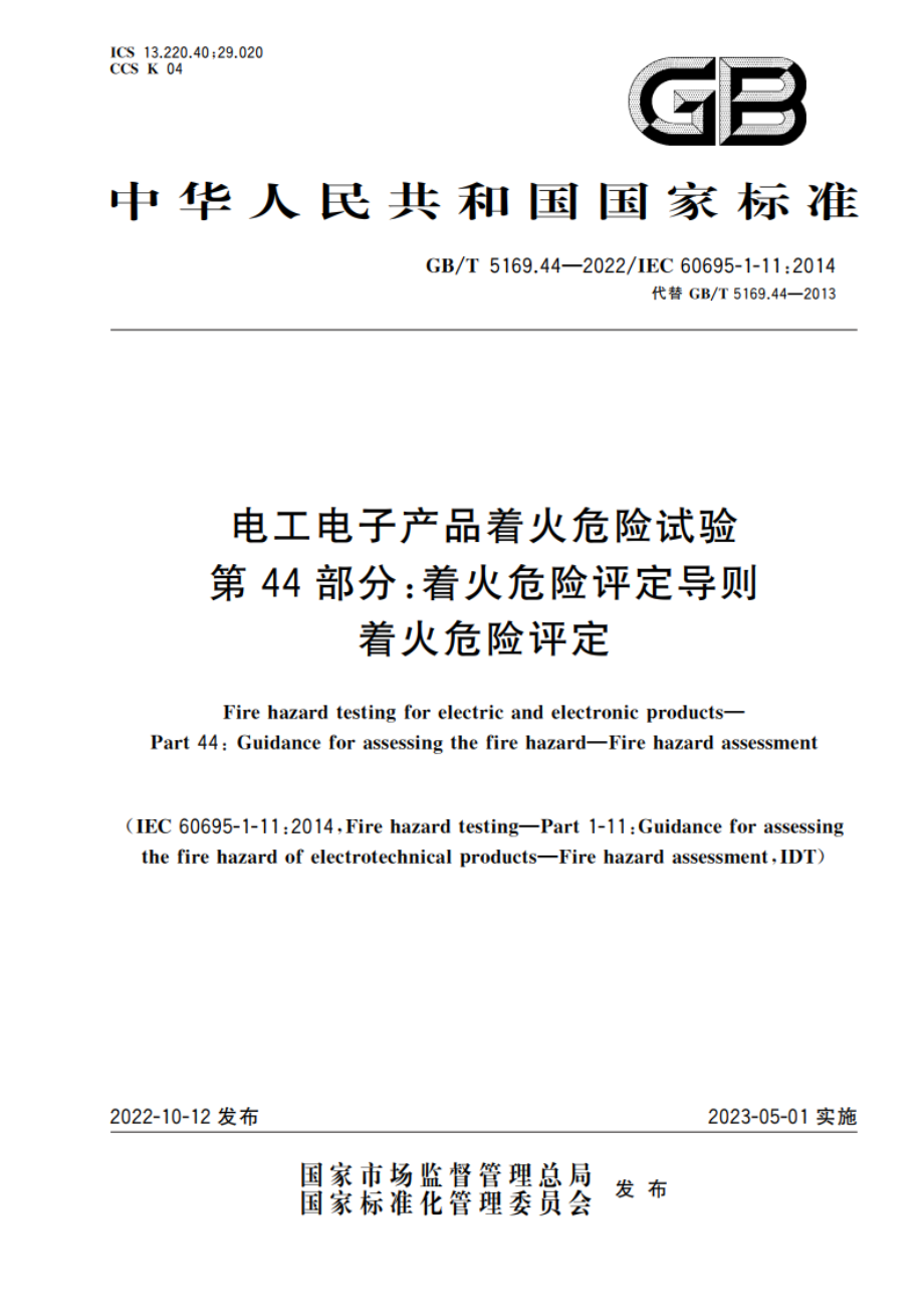 电工电子产品着火危险试验 第44部分着火危险评定导则 着火危险评定 GBT 5169.44-2022.pdf_第1页