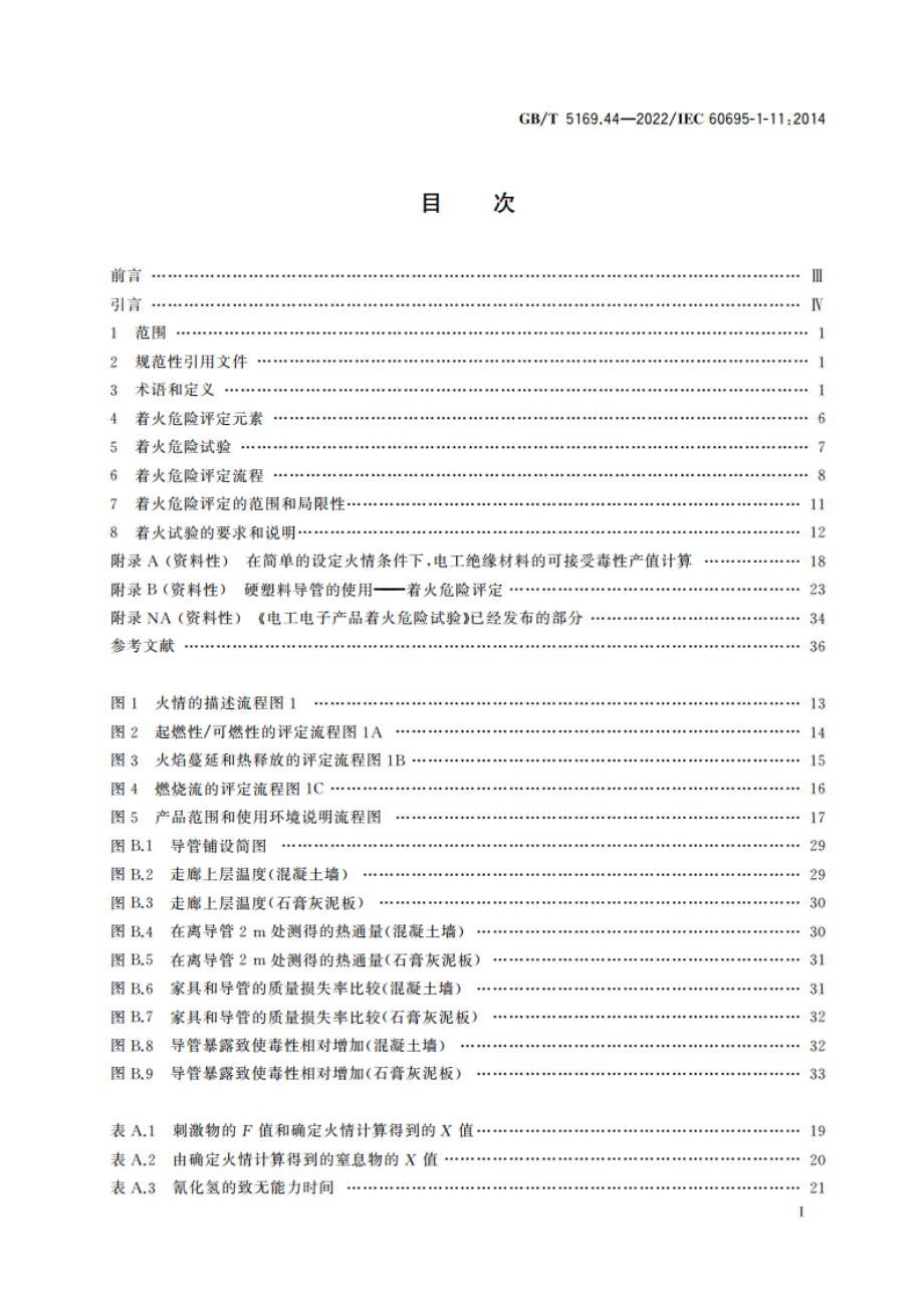 电工电子产品着火危险试验 第44部分着火危险评定导则 着火危险评定 GBT 5169.44-2022.pdf_第2页