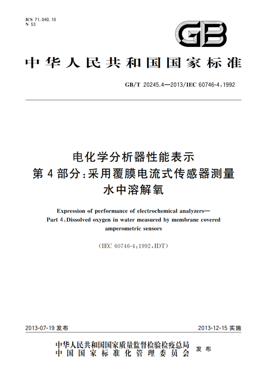 电化学分析器性能表示 第4部分：采用覆膜电流式传感器测量水中溶解氧 GBT 20245.4-2013.pdf_第1页