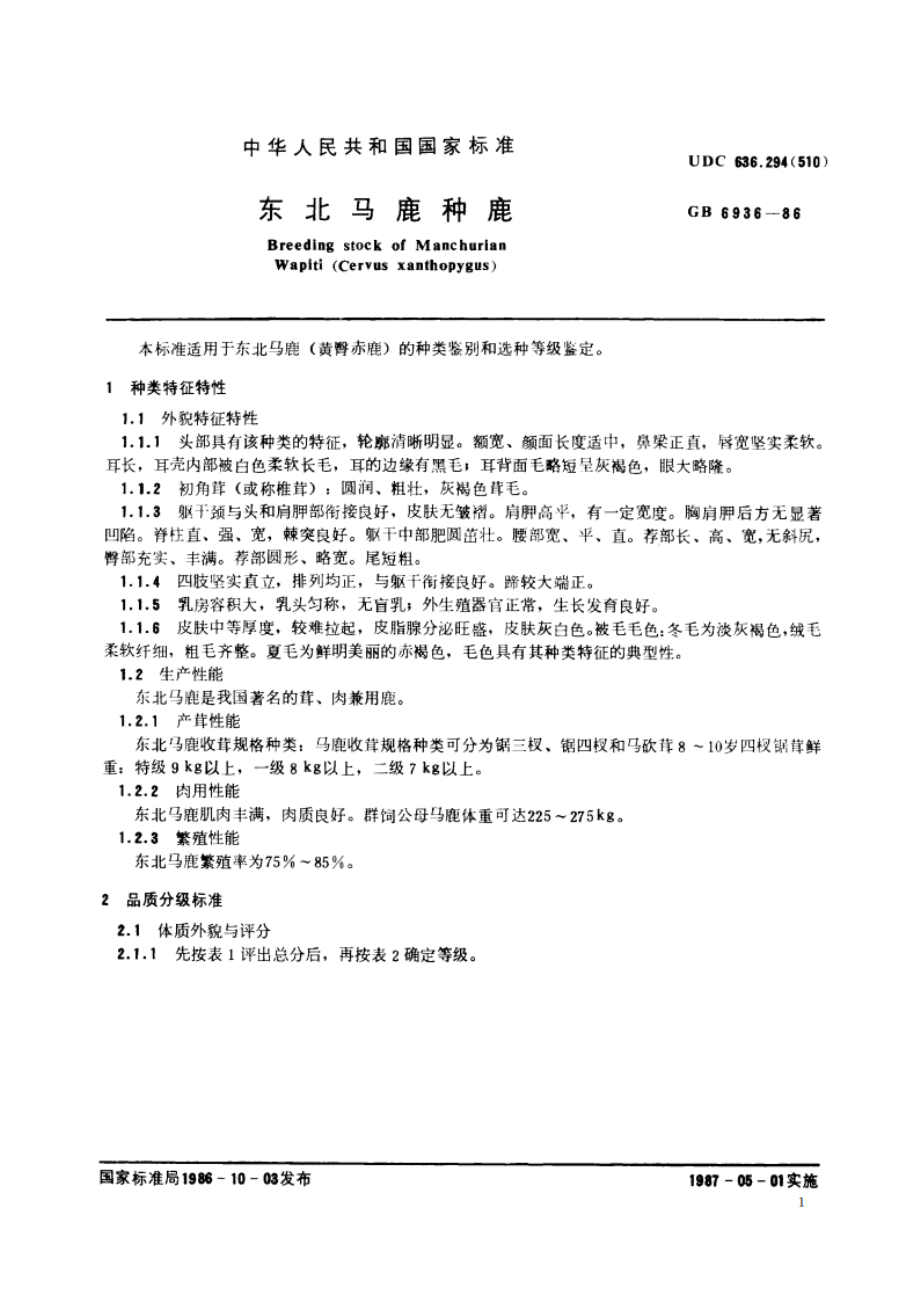 东北马鹿种鹿 GB 6936-1986.pdf_第3页