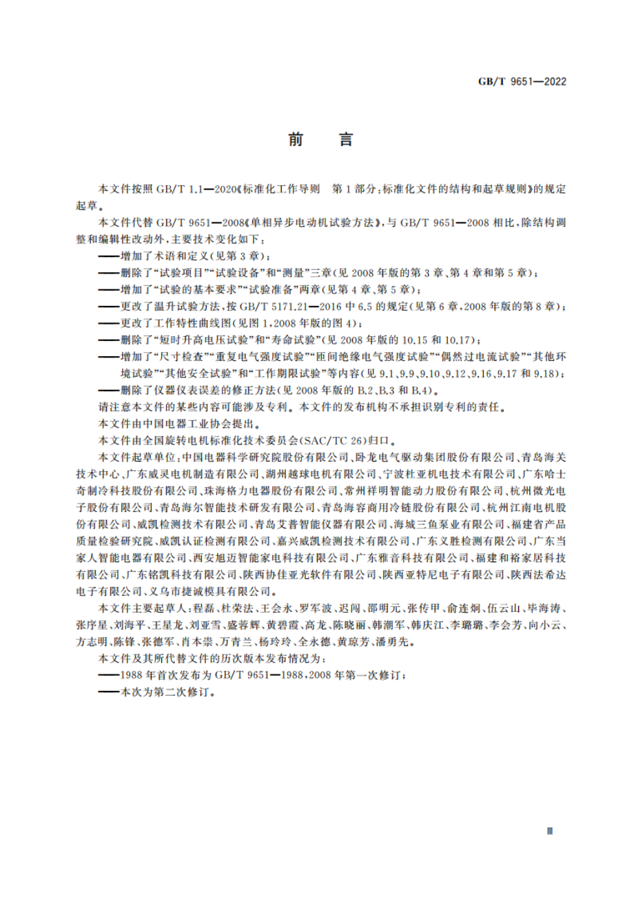 单相异步电动机试验方法 GBT 9651-2022.pdf_第3页