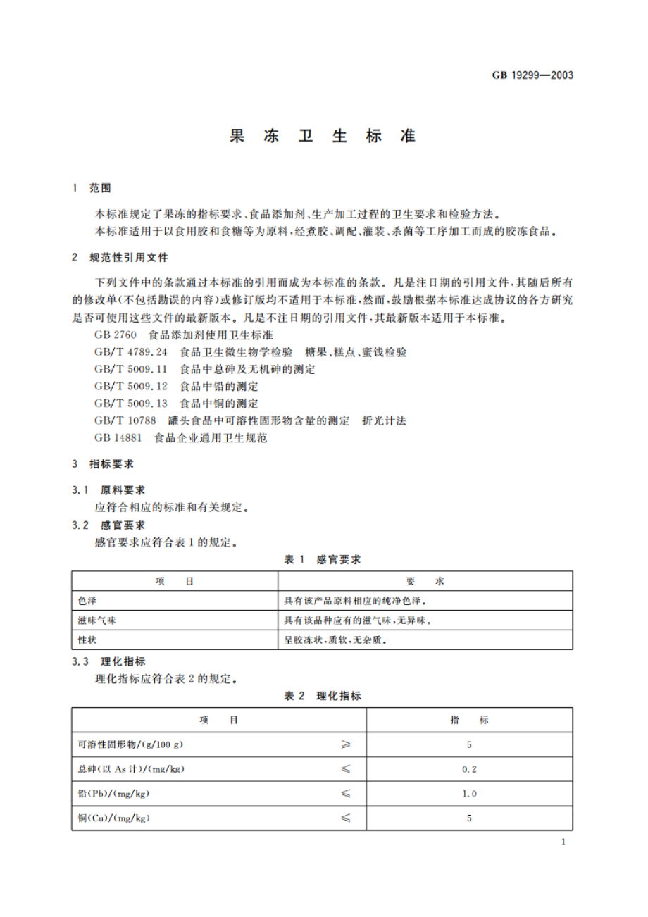 果冻卫生标准 GB 19299-2003.pdf_第3页