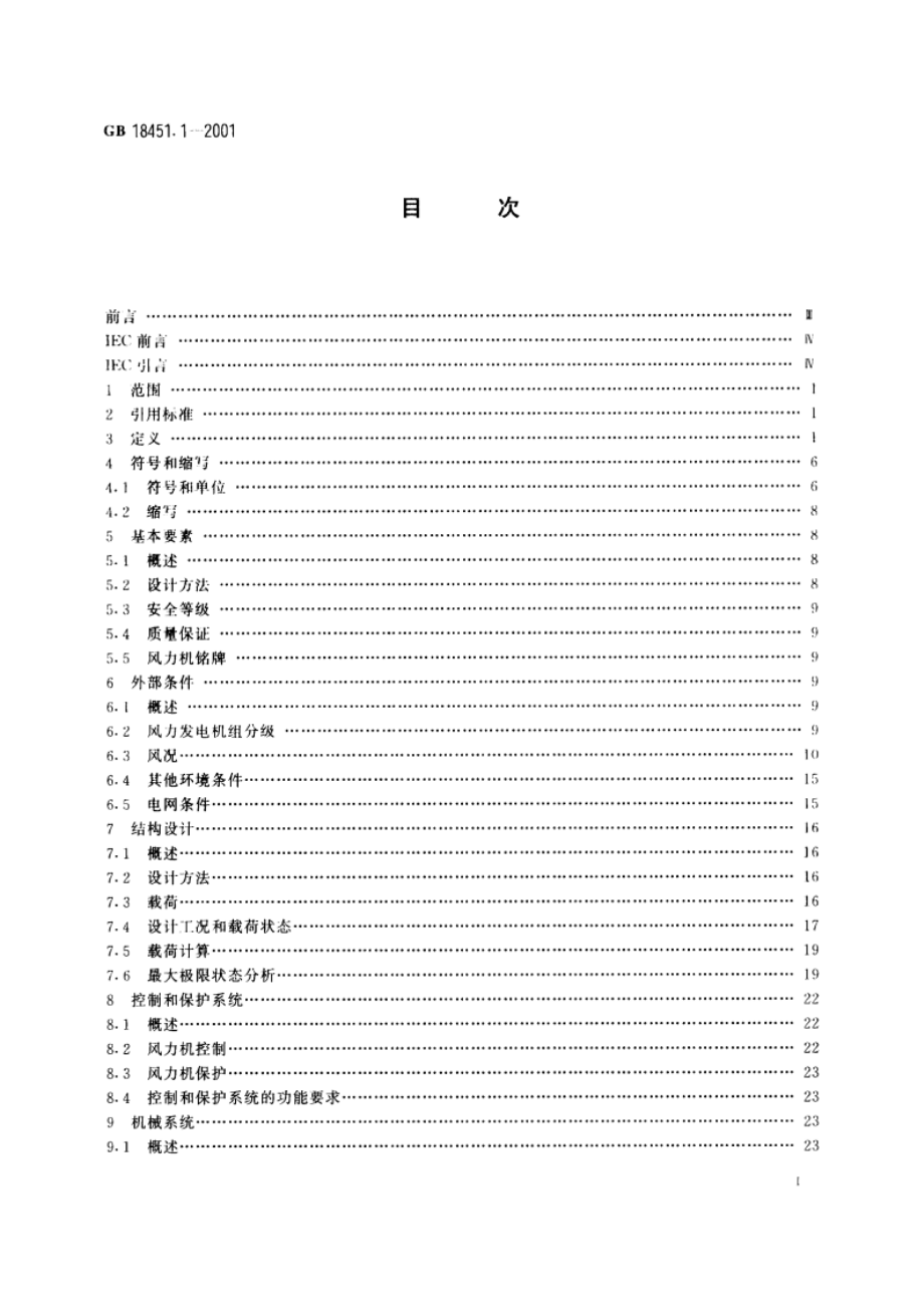 风力发电机组 安全要求 GB 18451.1-2001.pdf_第2页