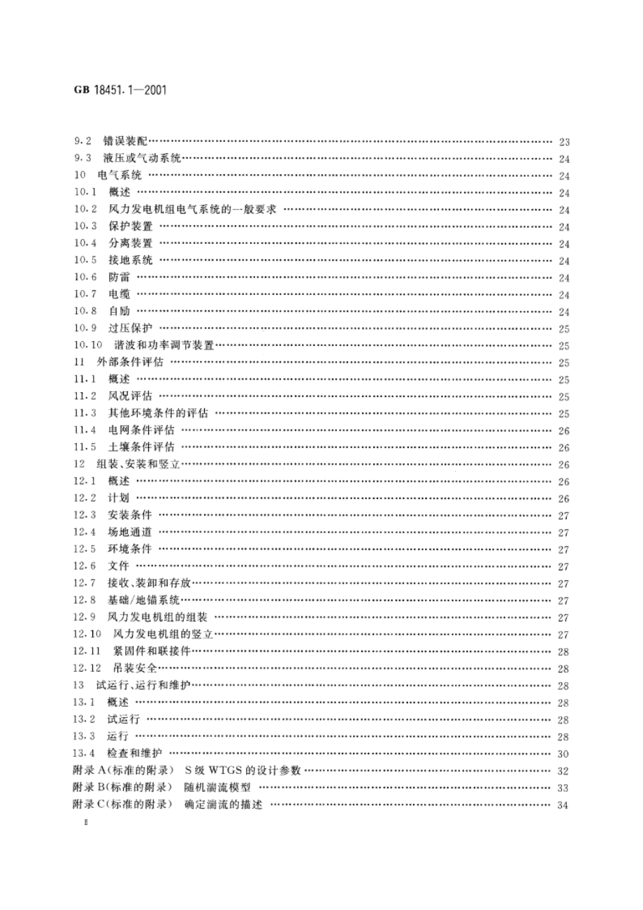 风力发电机组 安全要求 GB 18451.1-2001.pdf_第3页