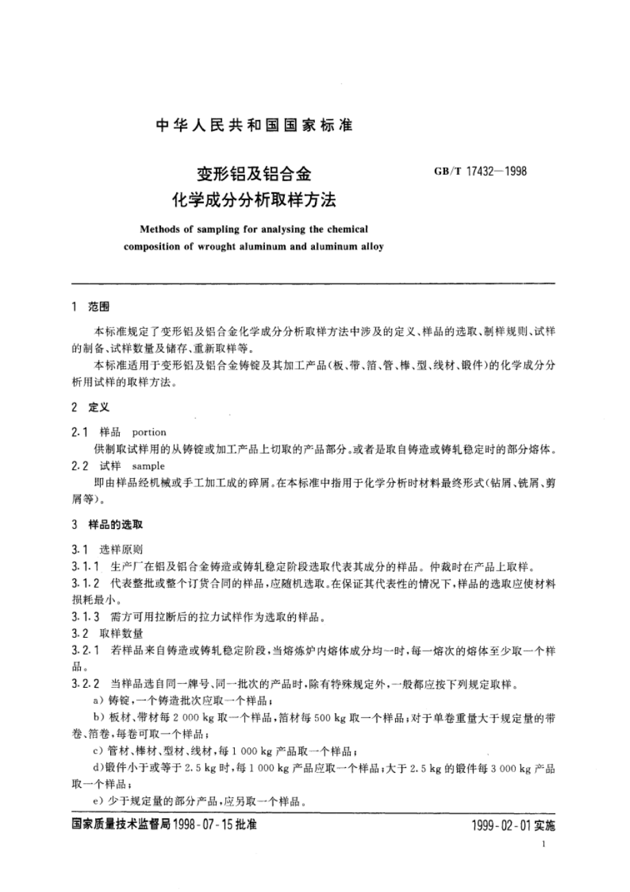 变形铝及铝合金化学成分分析取样方法 GBT 17432-1998.pdf_第3页