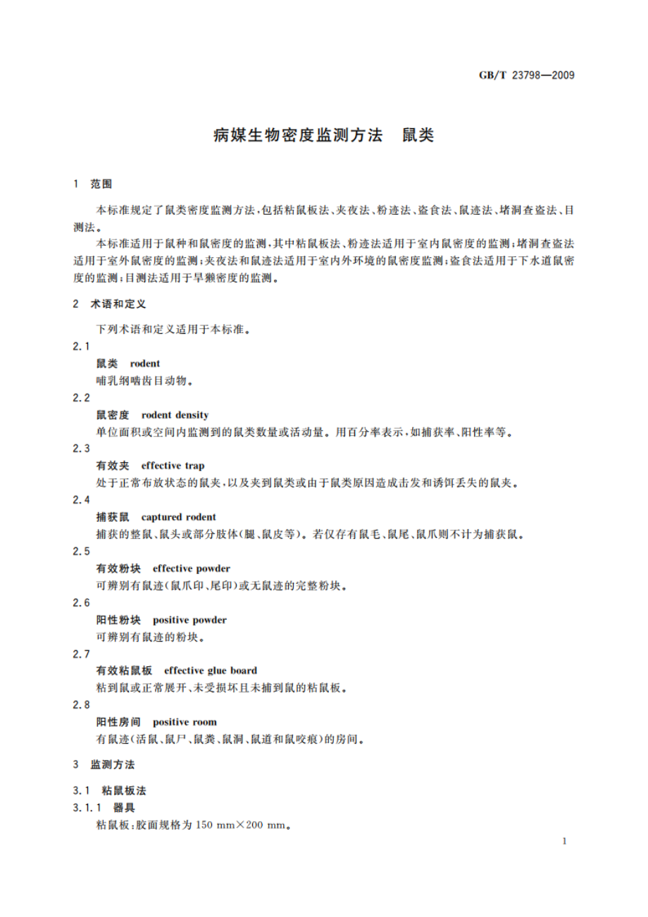 病媒生物密度监测方法 鼠类 GBT 23798-2009.pdf_第3页