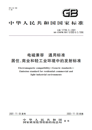 电磁兼容 通用标准 居住、商业和轻工业环境中的发射标准 GB 17799.3-2001.pdf