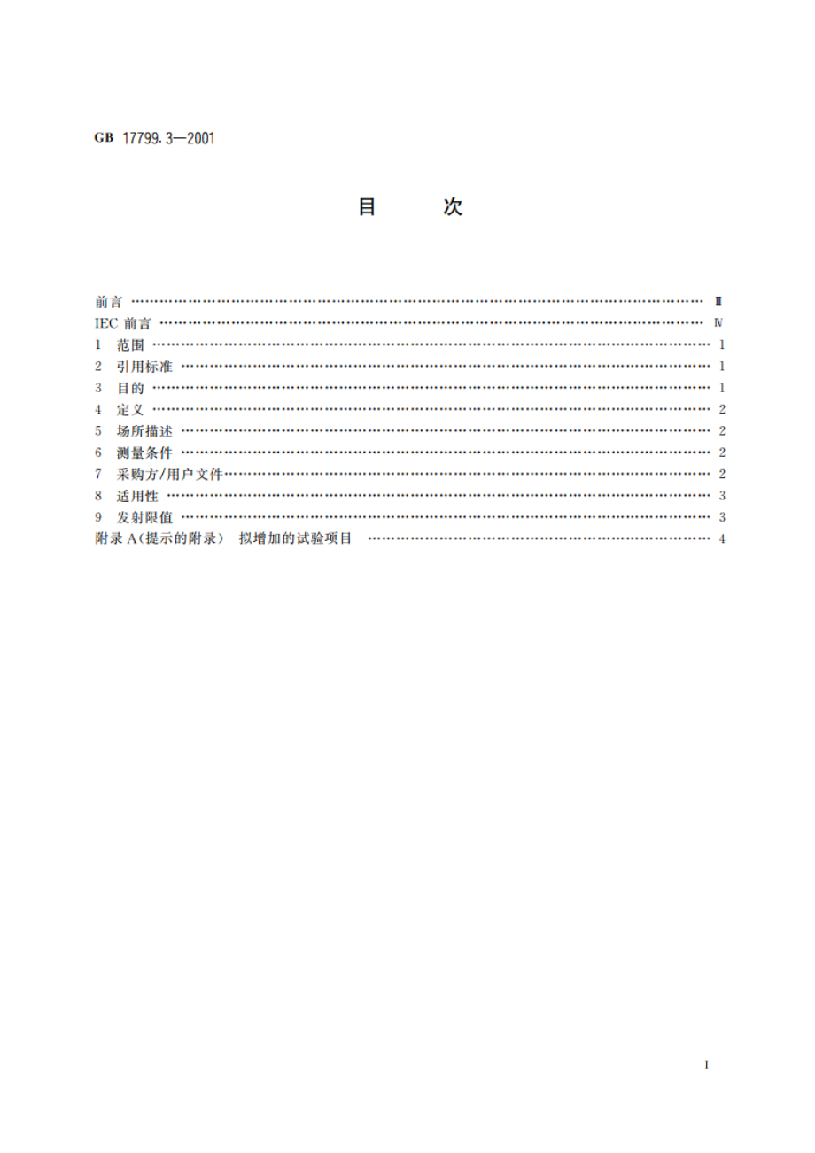 电磁兼容 通用标准 居住、商业和轻工业环境中的发射标准 GB 17799.3-2001.pdf_第2页