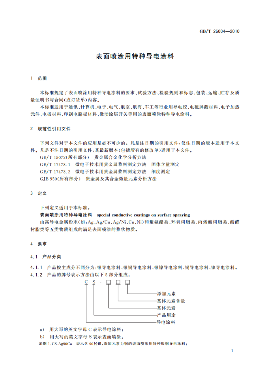 表面喷涂用特种导电涂料 GBT 26004-2010.pdf_第3页