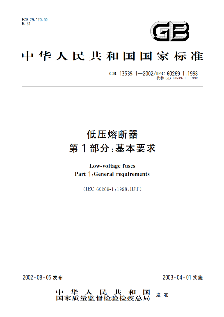 低压熔断器 第1部分：基本要求 GB 13539.1-2002.pdf_第1页