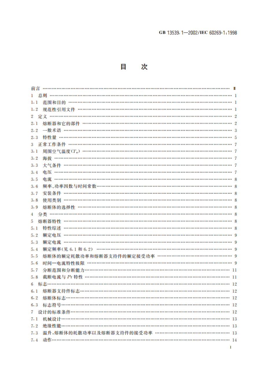 低压熔断器 第1部分：基本要求 GB 13539.1-2002.pdf_第2页