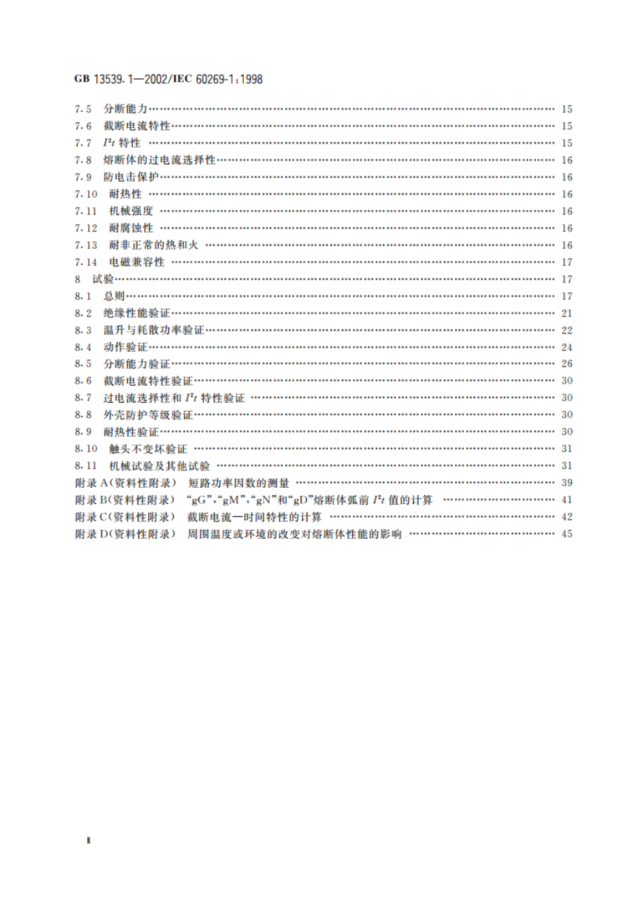 低压熔断器 第1部分：基本要求 GB 13539.1-2002.pdf_第3页