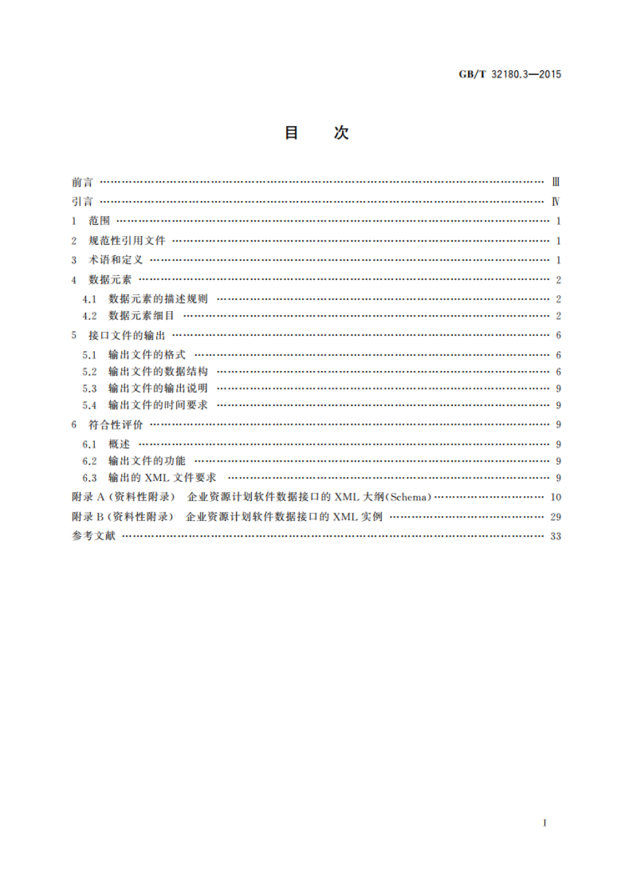 财经信息技术 企业资源计划软件数据接口 第3部分库存 GBT 32180.3-2015.pdf_第2页