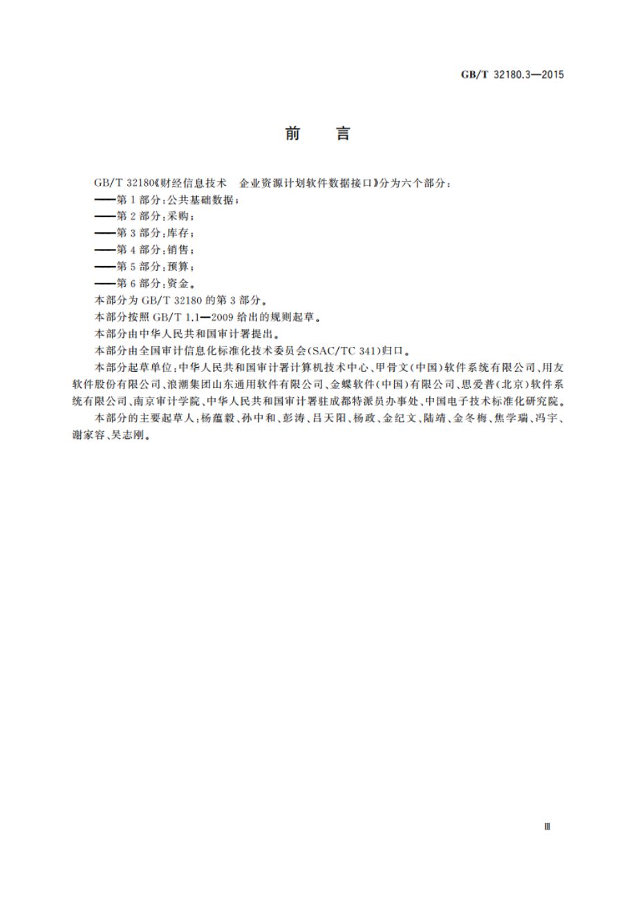 财经信息技术 企业资源计划软件数据接口 第3部分库存 GBT 32180.3-2015.pdf_第3页