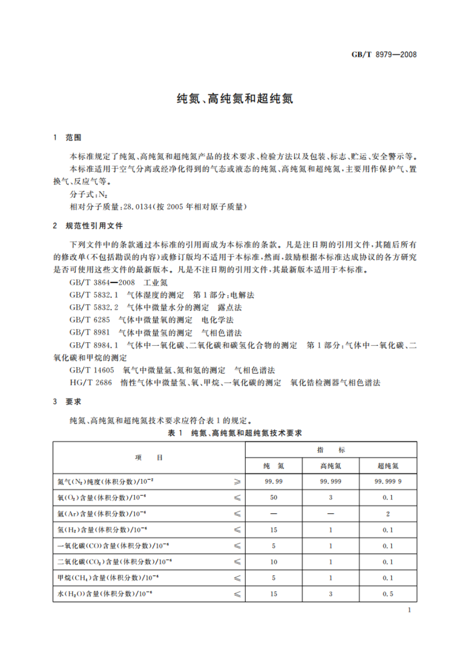 纯氮、高纯氮和超纯氮 GBT 8979-2008.pdf_第3页