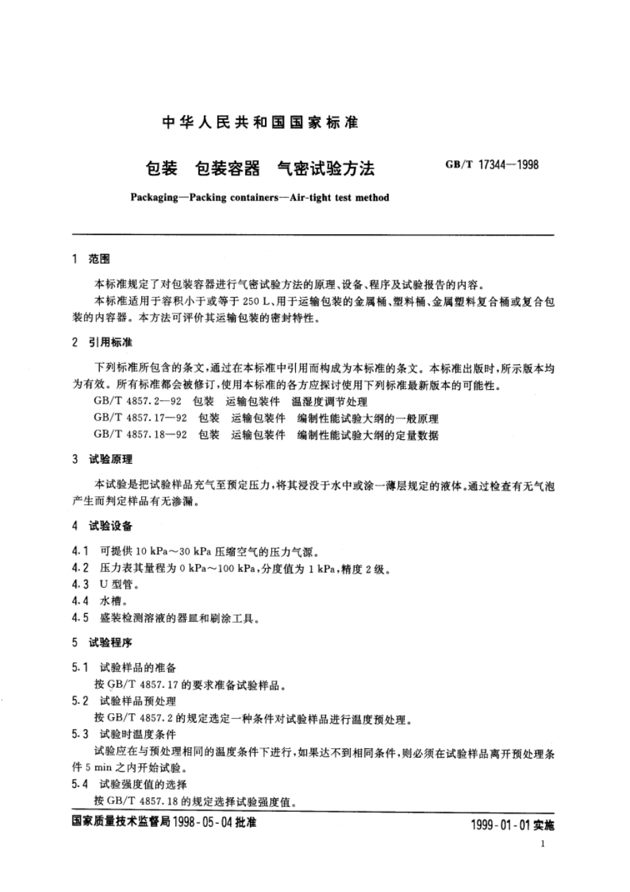 包装 包装容器 气密试验方法 GBT 17344-1998.pdf_第3页