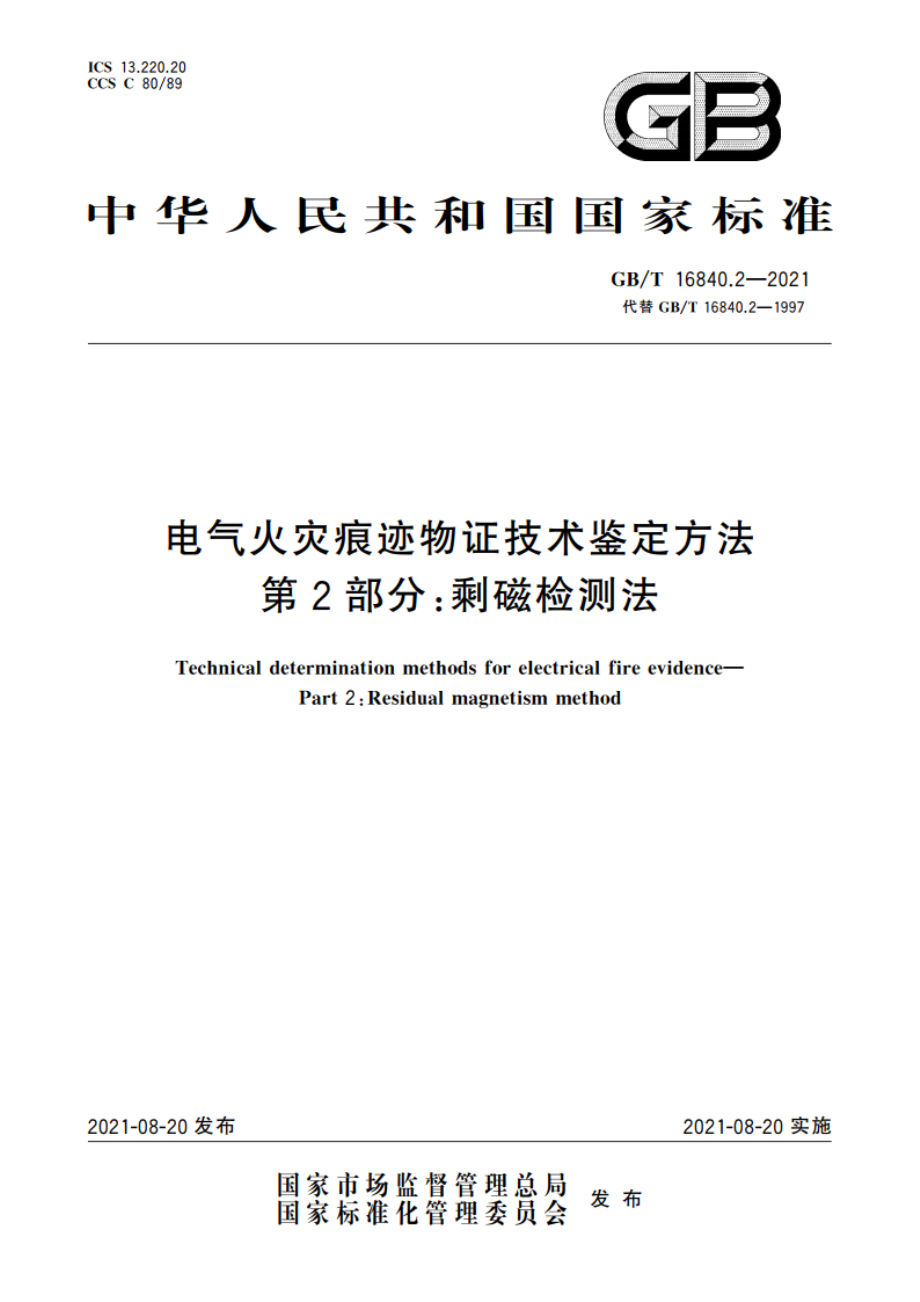 电气火灾痕迹物证技术鉴定方法 第2部分：剩磁检测法 GBT 16840.2-2021.pdf_第1页