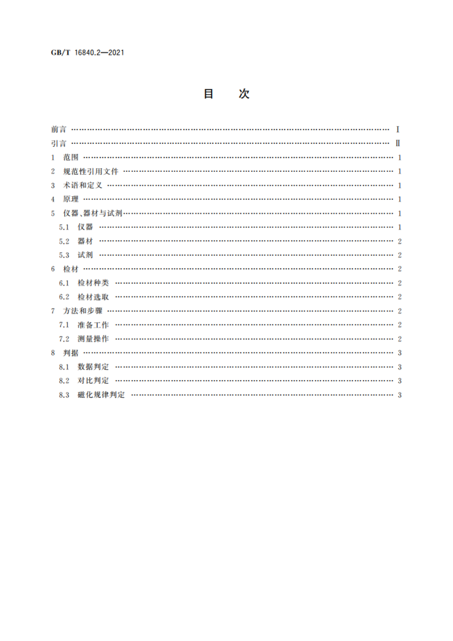 电气火灾痕迹物证技术鉴定方法 第2部分：剩磁检测法 GBT 16840.2-2021.pdf_第2页