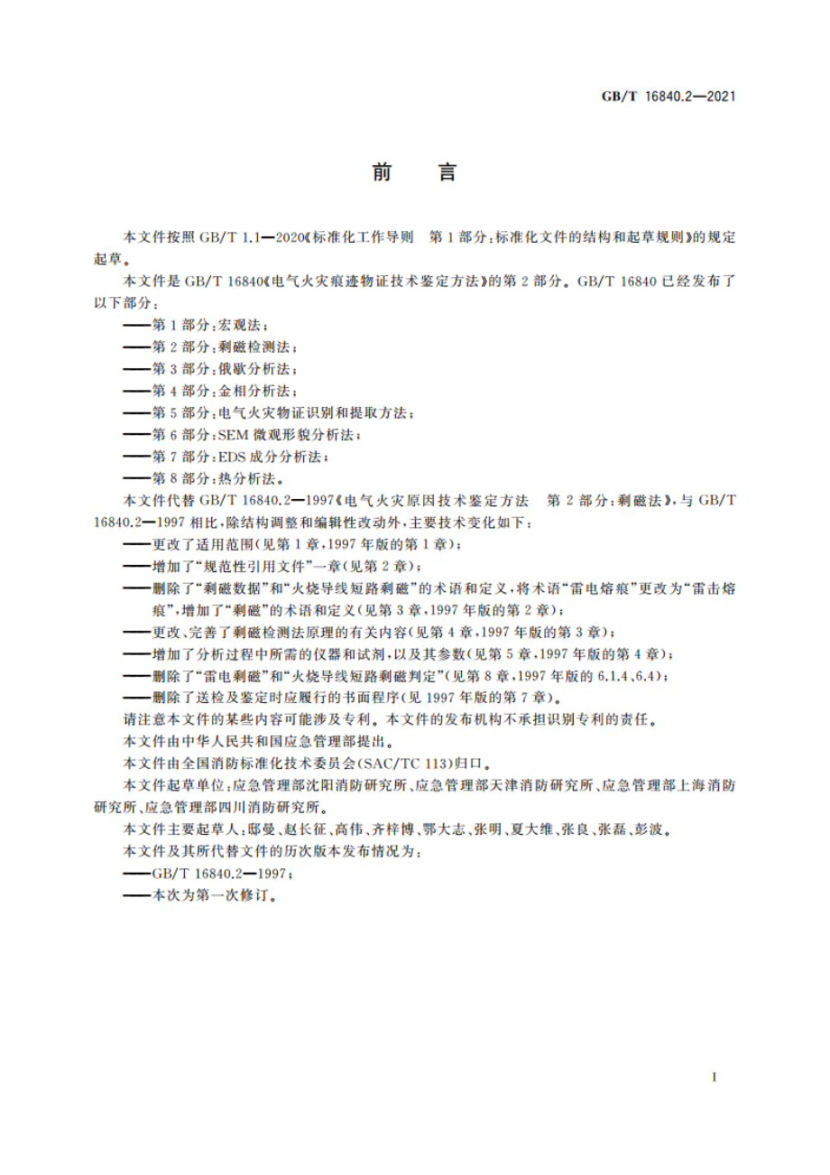 电气火灾痕迹物证技术鉴定方法 第2部分：剩磁检测法 GBT 16840.2-2021.pdf_第3页