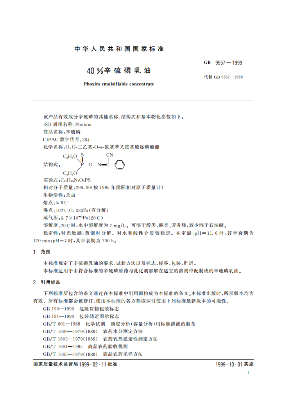 40辛硫磷乳油 GB 9557-1999.pdf_第3页