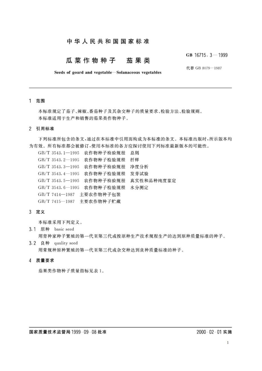 瓜菜作物种子 茄果类 GB 16715.3-1999.pdf_第3页