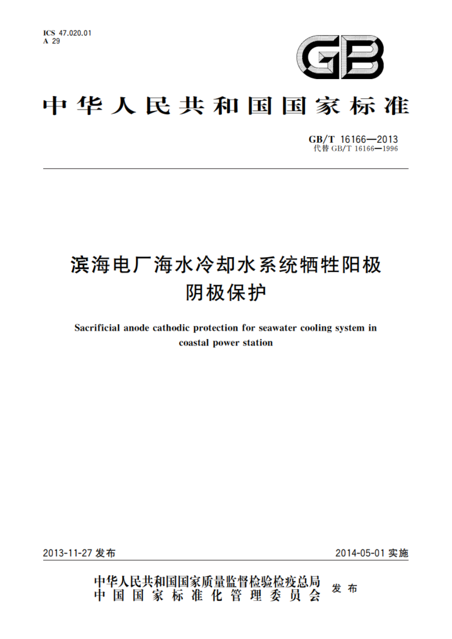 滨海电厂海水冷却水系统牺牲阳极阴极保护 GBT 16166-2013.pdf_第1页