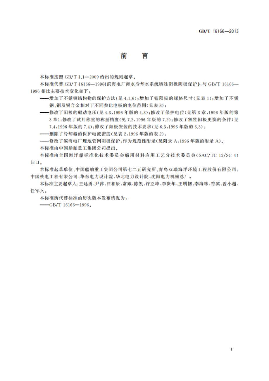 滨海电厂海水冷却水系统牺牲阳极阴极保护 GBT 16166-2013.pdf_第2页