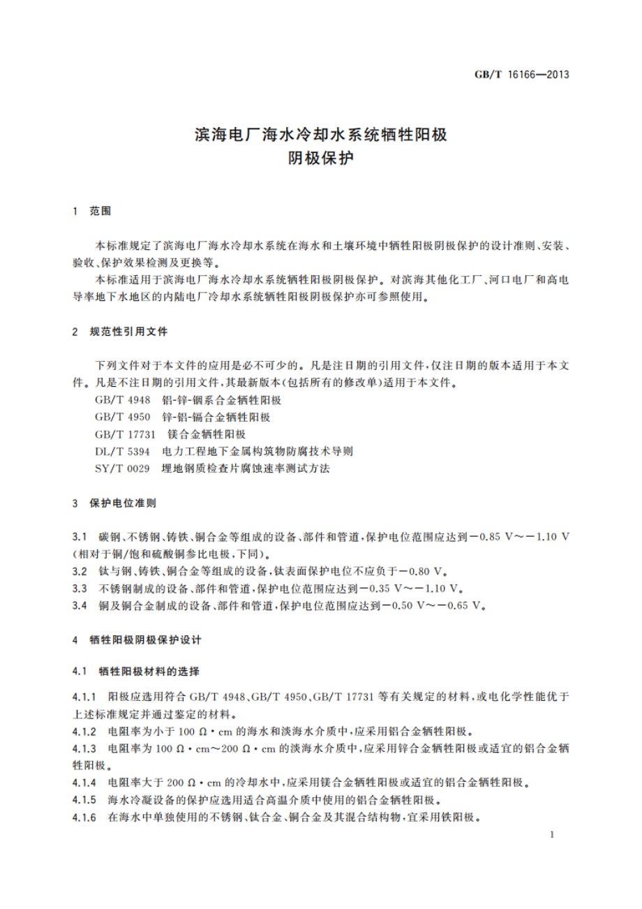 滨海电厂海水冷却水系统牺牲阳极阴极保护 GBT 16166-2013.pdf_第3页