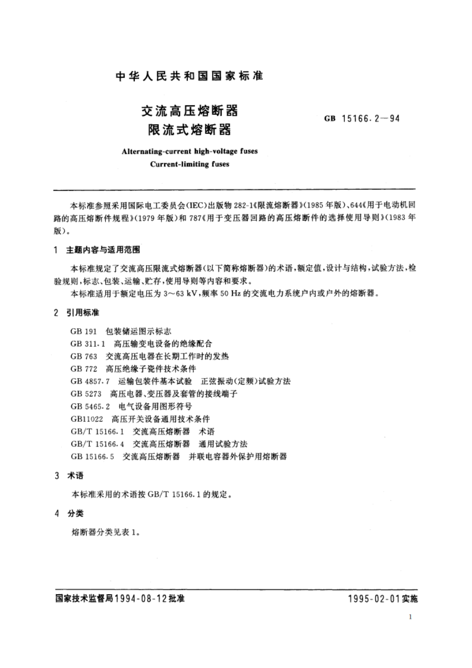 交流高压熔断器 限流式熔断器 GB 15166.2-1994.pdf_第2页