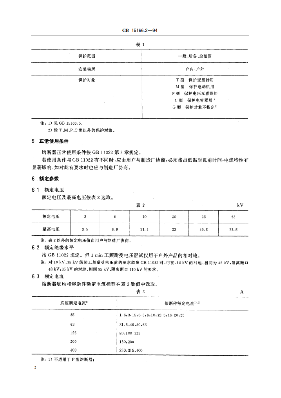 交流高压熔断器 限流式熔断器 GB 15166.2-1994.pdf_第3页