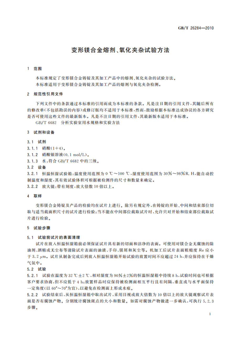 变形镁合金熔剂、氧化夹杂试验方法 GBT 26284-2010.pdf_第3页