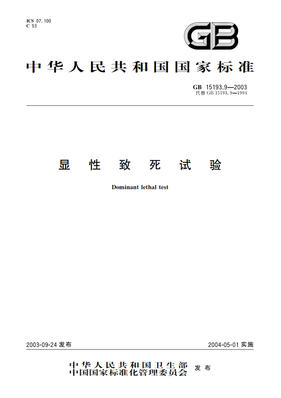 显性致死试验 GB 15193.9-2003.pdf_第1页