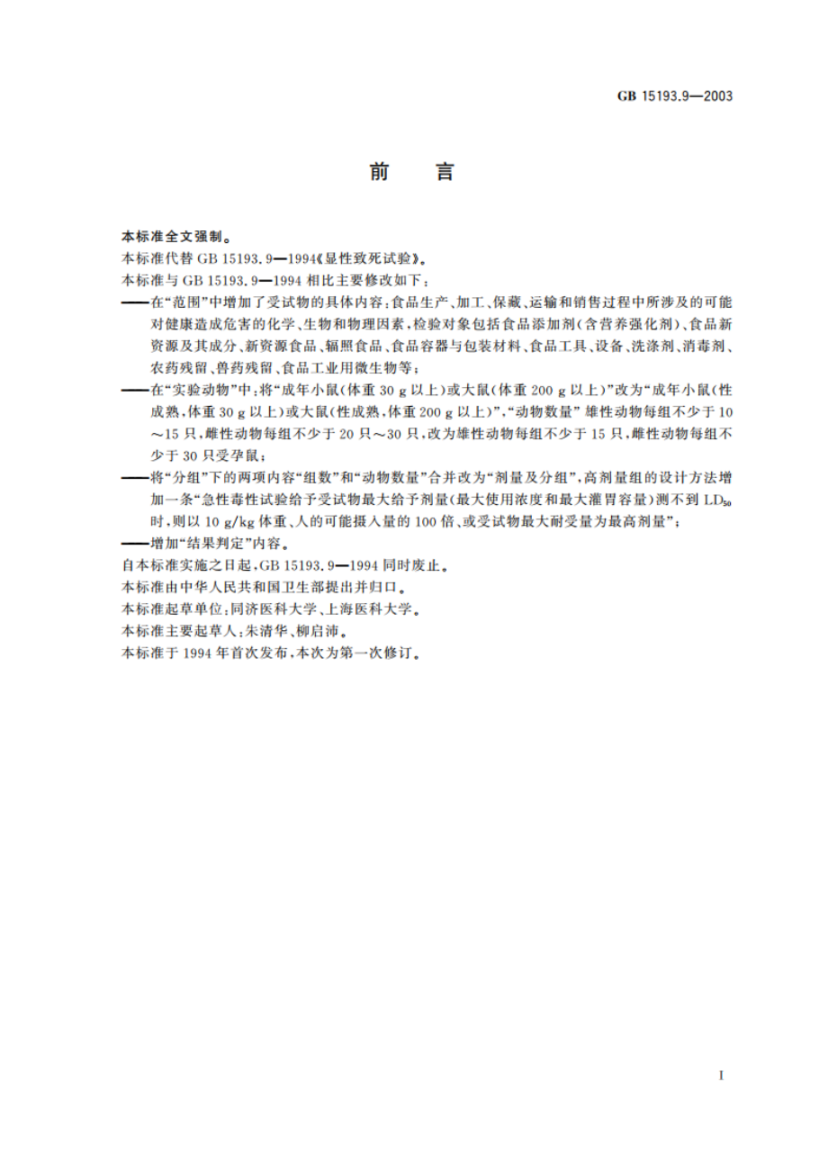 显性致死试验 GB 15193.9-2003.pdf_第2页