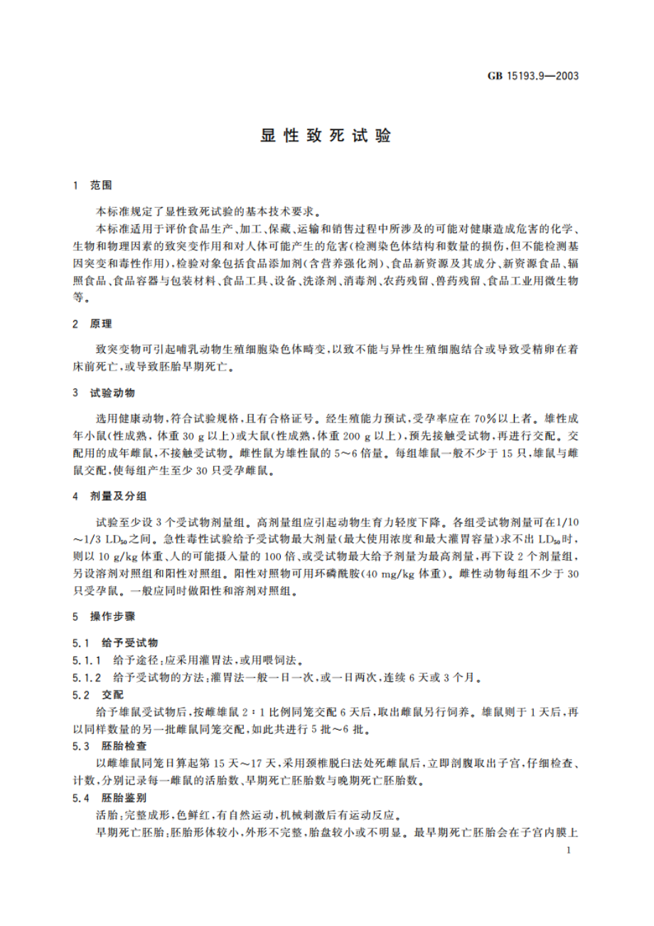 显性致死试验 GB 15193.9-2003.pdf_第3页