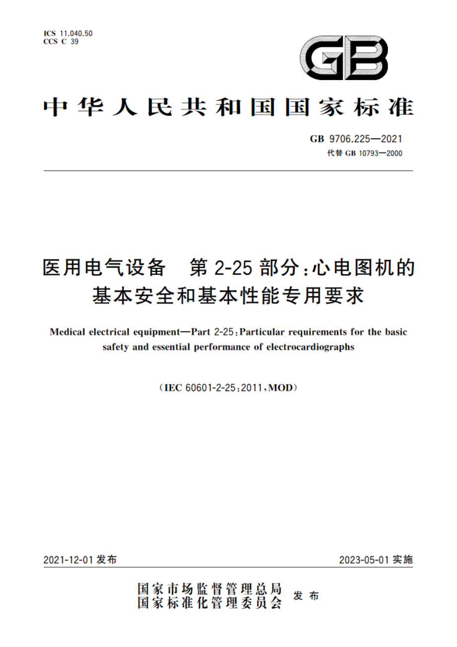 医用电气设备 第2-25部分：心电图机的基本安全和基本性能专用要求 GB 9706.225-2021.pdf_第1页