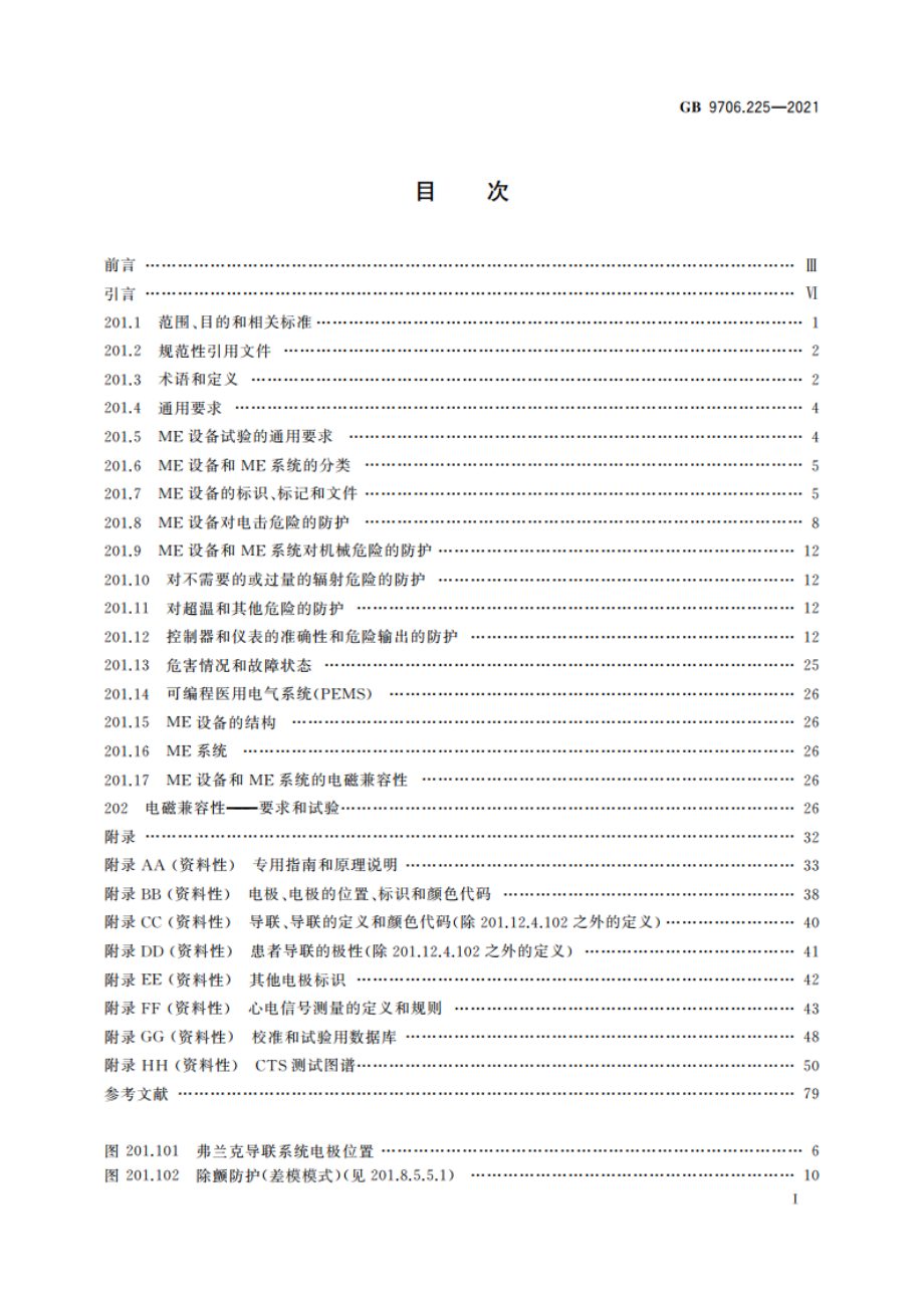 医用电气设备 第2-25部分：心电图机的基本安全和基本性能专用要求 GB 9706.225-2021.pdf_第2页