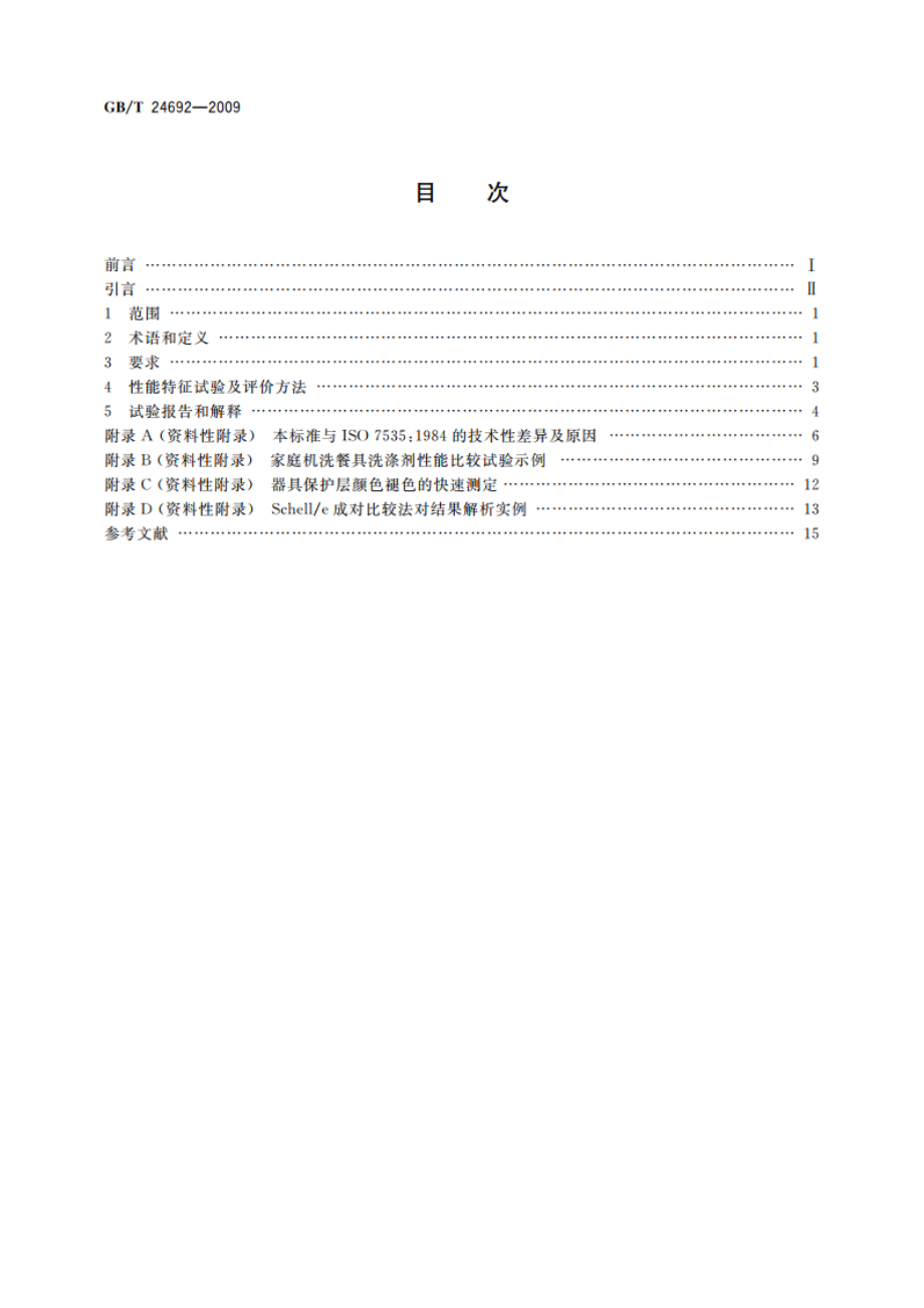 表面活性剂 家庭机洗餐具用洗涤剂 性能比较试验导则 GBT 24692-2009.pdf_第2页