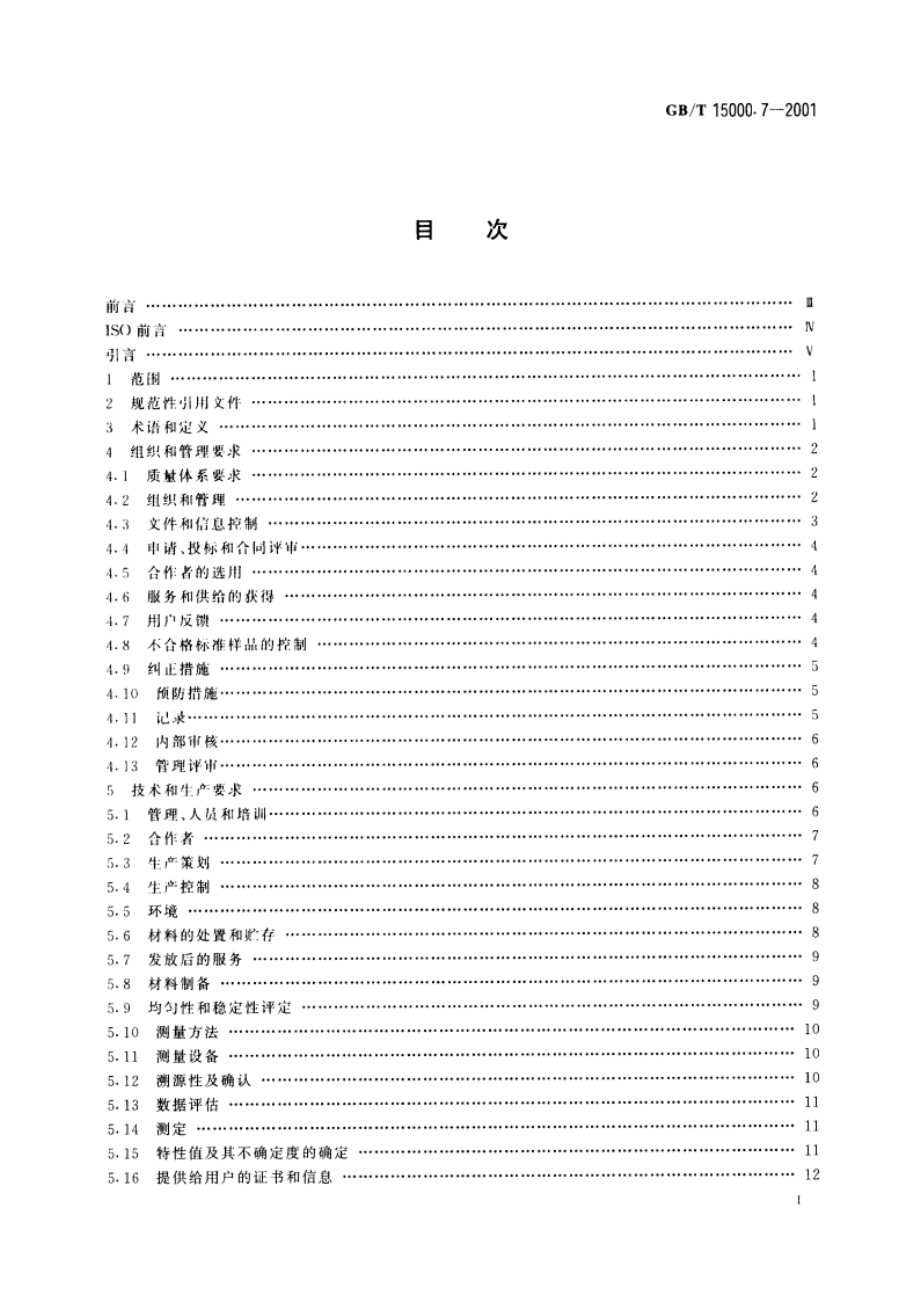 标准样品工作导则(7) 标准样品生产者能力的通用要求 GBT 15000.7-2001.pdf_第2页