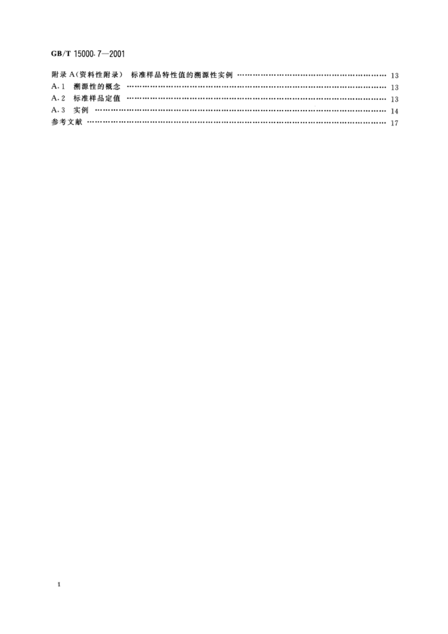 标准样品工作导则(7) 标准样品生产者能力的通用要求 GBT 15000.7-2001.pdf_第3页