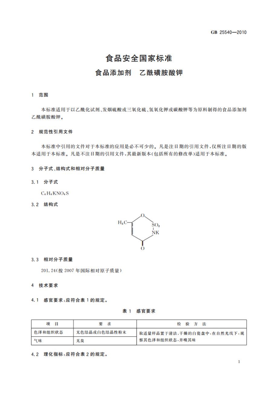 食品安全国家标准 食品添加剂 乙酰磺胺酸钾 GB 25540-2010.pdf_第3页