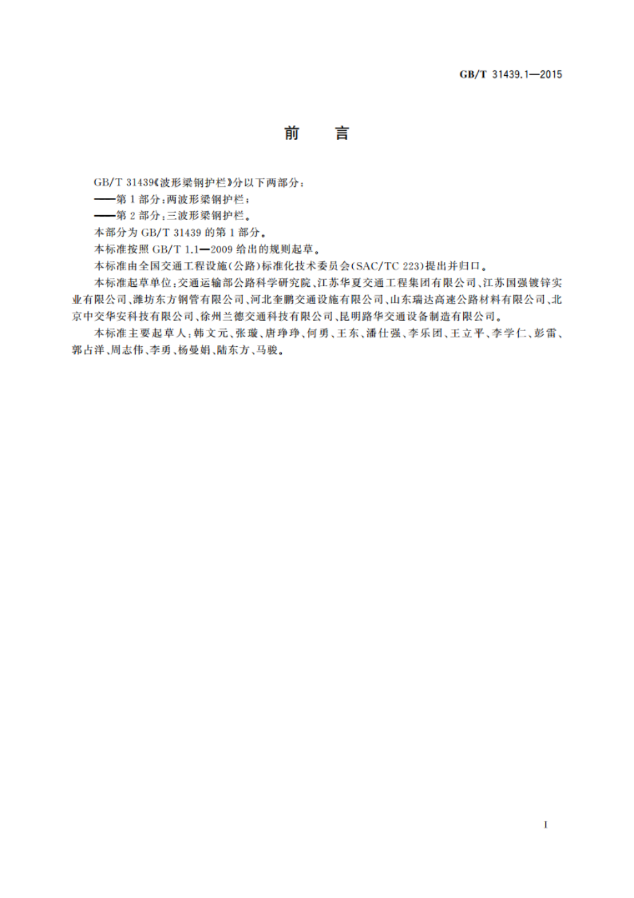 波形梁钢护栏 第1部分：两波形梁钢护栏 GBT 31439.1-2015.pdf_第3页