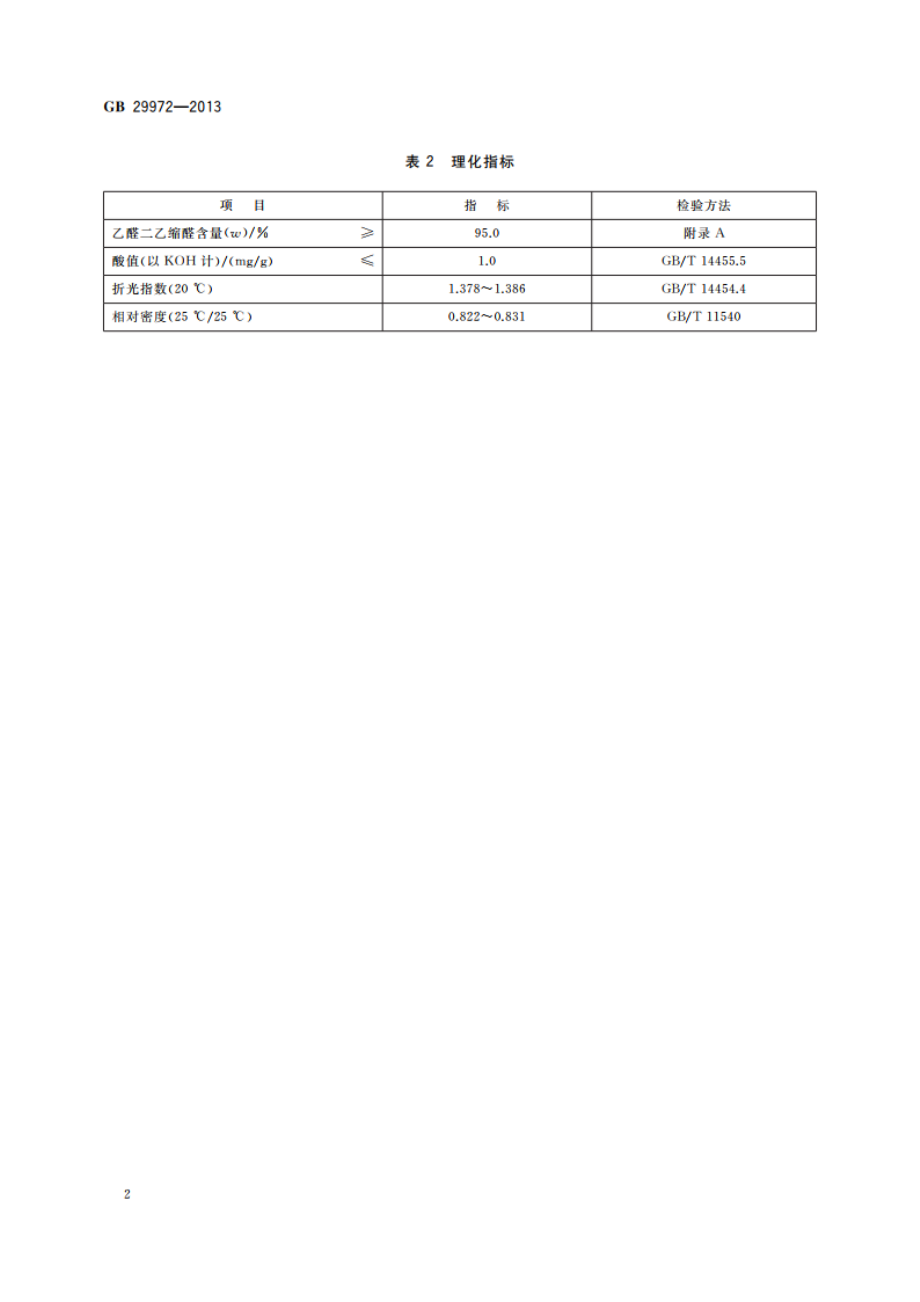 食品安全国家标准 食品添加剂 乙醛二乙缩醛 GB 29972-2013.pdf_第3页